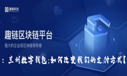 : 兰州数字钱包：如何改变我们的支付方式？