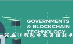 如何在TP钱包中交易猪猪币