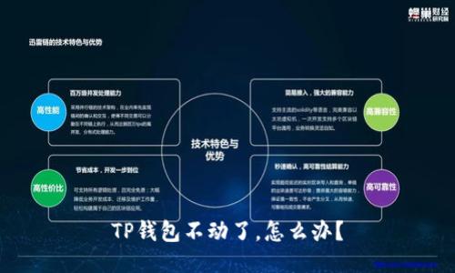 TP钱包不动了，怎么办？