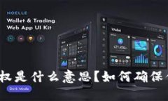 TP钱包用户授权是什么意思