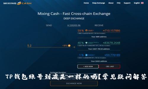  TP钱包账号到底是一样的吗？常见疑问解答