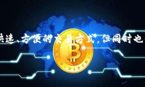 tp钱包闪兑选错了类型的问题常常让很多用户感到困惑，尤其是在这个加密货币不断发展的时代。加密货币钱包的使用非常普遍，它们提供了快速、方便的交易方式，但同时也伴随着各种潜在的问题，比如说闪兑的类型选择错误。在这篇文章中，我们将详细探讨这个问题，帮助用户更好地理解如何避免和解决这个困扰。

为什么在tp钱包闪兑中选择错误的类型会影响交易？