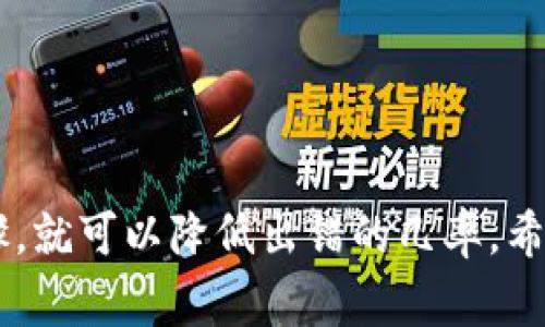 tp钱包怎样转币安是很多加密货币投资者关注的问题，这里我们将探讨如何将资金从TP钱包转移至币安交易所。为了能更好地帮助大家理解这一过程，我们将分步骤简要介绍相关操作，并给出一些常见的注意事项。

什么是TP钱包？
TP钱包是一种加密货币钱包，支持多种数字资产存储、管理及交易功能。它最大的特点是操作便捷，用户界面友好，让刚入门的加密货币用户也能轻松上手。TP钱包一般用于存储以太坊及其衍生代币，让用户能随时访问和管理他们的资产。

币安交易所介绍
币安是全球最大的加密货币交易所之一，提供了丰富的加密资产交易对以及额外的服务，如抵押、借贷和期货合约交易等。由于其高度的流动性和用户友好的操作界面，币安吸引了大量投资者和交易者。

为何需要将TP钱包的资产转至币安？
将TP钱包的资金转到币安主要有几个原因。首先，币安提供了更广泛的交易对，这让用户能够更灵活地进行兑换和投资。其次，币安上有多种金融产品，如杠杆交易和投资理财产品，用户可以通过这些选项进一步增加收益。此外，币安的流动性相对更高，交易速度更快。

如何将TP钱包转币安？
接下来，我们将详细讲解将TP钱包中的资金转移到币安交易所的具体步骤。虽然听上去有些复杂，但只要按照步骤执行，就可以顺利完成。

步骤一：创建币安账户
在进行任何资金转移之前，首先需要确保你已经在币安注册并完成身份验证。如果你还没有账户，可以前往币安官网进行注册，按照指示完成身份认证，以确保账户的安全性与合法性。

步骤二：获取币安的充值地址
注册完成后，登录你的币安账户。接下来，你需要获取币安上对应资产的充值地址。点击“钱包”菜单，选择“现货钱包”，然后选择你要转入的加密货币（如ETH或其他）。币安会为你生成一个唯一的充值地址。请注意，这个地址非常重要，输入错误会导致资金丢失。

步骤三：在TP钱包中找到账户
打开你的TP钱包，并找到你想要转移的数字资产。在TP钱包中，点击“发送”按钮，这时你会看到“接收地址”输入框。确保将之前在币安生成的充值地址准确无误地填入。

步骤四：输入转账金额
在“发送”界面中，用户需要输入想要转移的金额。如果你不确定转账金额，建议先转较小的金额进行测试，以确保一切顺利。请注意，TP钱包在转账时会收取一定的网络手续费，确保你的账户中留有足够的余额来覆盖这部分费用。

步骤五：确认转账信息
在点击“发送”之前，再次检查一下所有信息，包括接收地址和转账金额。一旦确认无误，点击“发送”按钮，TP钱包会要求你输入密码或进行生物认证以确认转账。

步骤六：等待确认和到账
完成转账后，要耐心等待资金到账。不同的区块链网络处理速度不同，所以这可能需要一些时间。你可以在币安的“资金”页面查看是否到账，或者在TP钱包的转账记录中跟踪交易状态。

转账时需注意的事项
在进行转账操作的时候，有几个注意事项要提醒大家:
ul
    li确认地址：务必确保充值地址的准确性，每个资产的地址都是唯一的，错误的地址可能会导致资金永久丢失。/li
    li转账时机：尽量选择交易量较大的时间段进行转账，这样网络拥堵的可能性相对较低，转账也会更快。/li
    li记录信息：保留好每次转账的记录截图，以防在出问题时能及时提供证据。/li
/ul

常见问题解答
在完成转账操作的过程中，很多用户可能会碰到一些问题。以下是几个常见的疑问及说明。

转账后多久到账？
不同的区块链网络转账时间有所不同，通常为几分钟到几个小时。若超过24小时未到账，可以联系币安客服确认。

转账失败怎么办？
如果转账失败，首先要检查是否输入了正确的接收地址和金额。若出现问题，联系TP钱包或币安客服求助，他们会协助你进行进一步的确认和处理。

是否需要缴纳税费？
资产转移本身通常不涉及税费，但在进行交易或出售时可能会面临相应的税务问题，建议咨询专业的财税顾问。 

总结
通过上述步骤，您应该能够顺利地将TP钱包的资产转移到币安交易所。虽然整个过程需要一些谨慎与耐心，但只要遵循正确的步骤，就可以降低出错的几率。希望通过本文的分享，能够对您在转移加密资产的过程中提供帮助。如果您还有任何疑问，欢迎在评论区留言，与我们一起互动讨论！