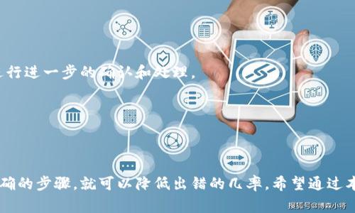 tp钱包怎样转币安是很多加密货币投资者关注的问题，这里我们将探讨如何将资金从TP钱包转移至币安交易所。为了能更好地帮助大家理解这一过程，我们将分步骤简要介绍相关操作，并给出一些常见的注意事项。

什么是TP钱包？
TP钱包是一种加密货币钱包，支持多种数字资产存储、管理及交易功能。它最大的特点是操作便捷，用户界面友好，让刚入门的加密货币用户也能轻松上手。TP钱包一般用于存储以太坊及其衍生代币，让用户能随时访问和管理他们的资产。

币安交易所介绍
币安是全球最大的加密货币交易所之一，提供了丰富的加密资产交易对以及额外的服务，如抵押、借贷和期货合约交易等。由于其高度的流动性和用户友好的操作界面，币安吸引了大量投资者和交易者。

为何需要将TP钱包的资产转至币安？
将TP钱包的资金转到币安主要有几个原因。首先，币安提供了更广泛的交易对，这让用户能够更灵活地进行兑换和投资。其次，币安上有多种金融产品，如杠杆交易和投资理财产品，用户可以通过这些选项进一步增加收益。此外，币安的流动性相对更高，交易速度更快。

如何将TP钱包转币安？
接下来，我们将详细讲解将TP钱包中的资金转移到币安交易所的具体步骤。虽然听上去有些复杂，但只要按照步骤执行，就可以顺利完成。

步骤一：创建币安账户
在进行任何资金转移之前，首先需要确保你已经在币安注册并完成身份验证。如果你还没有账户，可以前往币安官网进行注册，按照指示完成身份认证，以确保账户的安全性与合法性。

步骤二：获取币安的充值地址
注册完成后，登录你的币安账户。接下来，你需要获取币安上对应资产的充值地址。点击“钱包”菜单，选择“现货钱包”，然后选择你要转入的加密货币（如ETH或其他）。币安会为你生成一个唯一的充值地址。请注意，这个地址非常重要，输入错误会导致资金丢失。

步骤三：在TP钱包中找到账户
打开你的TP钱包，并找到你想要转移的数字资产。在TP钱包中，点击“发送”按钮，这时你会看到“接收地址”输入框。确保将之前在币安生成的充值地址准确无误地填入。

步骤四：输入转账金额
在“发送”界面中，用户需要输入想要转移的金额。如果你不确定转账金额，建议先转较小的金额进行测试，以确保一切顺利。请注意，TP钱包在转账时会收取一定的网络手续费，确保你的账户中留有足够的余额来覆盖这部分费用。

步骤五：确认转账信息
在点击“发送”之前，再次检查一下所有信息，包括接收地址和转账金额。一旦确认无误，点击“发送”按钮，TP钱包会要求你输入密码或进行生物认证以确认转账。

步骤六：等待确认和到账
完成转账后，要耐心等待资金到账。不同的区块链网络处理速度不同，所以这可能需要一些时间。你可以在币安的“资金”页面查看是否到账，或者在TP钱包的转账记录中跟踪交易状态。

转账时需注意的事项
在进行转账操作的时候，有几个注意事项要提醒大家:
ul
    li确认地址：务必确保充值地址的准确性，每个资产的地址都是唯一的，错误的地址可能会导致资金永久丢失。/li
    li转账时机：尽量选择交易量较大的时间段进行转账，这样网络拥堵的可能性相对较低，转账也会更快。/li
    li记录信息：保留好每次转账的记录截图，以防在出问题时能及时提供证据。/li
/ul

常见问题解答
在完成转账操作的过程中，很多用户可能会碰到一些问题。以下是几个常见的疑问及说明。

转账后多久到账？
不同的区块链网络转账时间有所不同，通常为几分钟到几个小时。若超过24小时未到账，可以联系币安客服确认。

转账失败怎么办？
如果转账失败，首先要检查是否输入了正确的接收地址和金额。若出现问题，联系TP钱包或币安客服求助，他们会协助你进行进一步的确认和处理。

是否需要缴纳税费？
资产转移本身通常不涉及税费，但在进行交易或出售时可能会面临相应的税务问题，建议咨询专业的财税顾问。 

总结
通过上述步骤，您应该能够顺利地将TP钱包的资产转移到币安交易所。虽然整个过程需要一些谨慎与耐心，但只要遵循正确的步骤，就可以降低出错的几率。希望通过本文的分享，能够对您在转移加密资产的过程中提供帮助。如果您还有任何疑问，欢迎在评论区留言，与我们一起互动讨论！