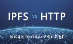 如何通过TestFlight下载TP钱