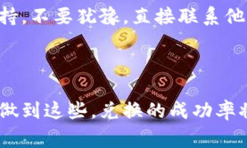 tp钱包里mdex怎么兑换不了这一问题引起了许多用户的关注。很多人在使用TP钱包进行交易时，可能会遇到各种兑换问题，比如兑换失败、资产未能到账等。这让人感到困惑，也打乱了我们对交易的预期。那么，到底是什么原因导致了这些问题呢？在这篇文章中，我们将深入探讨有关TP钱包、MDex以及兑换问题的各个方面，帮助大家更好理解并解决相关问题。

TP钱包, MDex, 兑换问题, 数字钱包, 加密货币/guanjianci

TP钱包与MDex简介

TP钱包是一个非常受欢迎的数字钱包，专为存储和管理各类加密货币而设计。它支持多链资产，用户能够通过TP钱包进行充值、提现、转账以及兑换等各种操作。而MDex是一个去中心化交易所（DEX），其构建在多个区块链上，同时支持AMM（自动做市商）机制和订单簿模式，是用户流动性提供和交易的好去处。虽然这两者结合可以为用户带来便利，但在实际操作中，用户却常常遇到兑换不成功的问题。

兑换失败的常见原因

首先，让我们来分析一下在TP钱包中使用MDex进行兑换时可能遇到的失败因素。这些问题可能会让你感到沮丧，但理解它们是解决问题的第一步。

h4交易网络 congested/h4

如果网络拥堵，交易的确认时间会增加，这可能导致用户的兑换请求无法及时处理。加密货币交易通常在区块链上进行，而高交易量时，区块链的运行效率可能下降，从而影响到你的交易。为了避免这种情况，建议在交易量较低的时间段进行兑换操作。

h4资金不足或滑点问题/h4

兑换时需要考虑手续费和滑点因素。如果你的钱包余额不足以支付交易费用，即使你拥有足够的资产进行兑换，交易也可能会失败。滑点是指在下单价格和实际成交价格之间的差异。当市场波动剧烈时，滑点会增加，从而导致你的交易失败。了解这些因素后，建议大家在兑换之前仔细检查一下余额和当前的市场报价。

h4合约或资产问题/h4

有些用户在兑换时可能会忽略合约的限制问题。例如，某些代币可能存在流动性不足的情况，导致无法完成兑换操作。此外，如果你试图用未批准的代币进行兑换，也可能导致失败。因此，在选择交换资产时，确保你选的是活跃且流动性充沛的代币。

h4安全设置与权限问题/h4

TP钱包的安全性设置虽然可以为用户提供保护，但如果你没有给予相应的权限，资产就无法流动。在进行兑换交易时，一定要确保已经正确设置了授权和交易权限，避免因权限设置不当而导致的换钱失败。

解决兑换问题的方法

知道了可能导致兑换失败的问题后，接下来我们需要做的是寻找解决方案。这里给大家提供一些建议，帮助你顺利进行兑换。

h4检查网络和更新钱包/h4

首先，在进行交易之前，确保你的网络连接是稳定的。如果你的网络不够好，可能会导致数据传输缓慢，从而影响交易的顺利进行。此外，保持TP钱包的更新，及时下载最新的应用程序版本，可以确保你使用的是最佳的交易体验，并减少因软件bug导致的交易失败。

h4设置合理的交易滑点/h4

在兑换时，适当调整滑点设置可以帮助你顺利完成交易。通常建议把滑点设置在1%-3%之间，根据市场变化灵活调整，这样可以避免因滑点引起的交易失败。如果市场波动较大，可以适当提高滑点，但不要设置得过高，以免造成不必要的损失。

h4选择合适的交易时机/h4

选择比较低交易量的时间段进行兑换是一个明智的策略。通常来说，周末或者特定时间的交易量较少，更容易成功兑换。同时，多加关注市场动态，了解当前的行情变化也会帮助你做出更合理的决策。

h4确认资产和合约信息/h4

在进行兑换时，一定要确认所选代币的流动性情况和合约信息。如果不太确定某个代币的有效性，可以通过相关社区或区块链浏览器进行查证，以避免因为合约问题导致兑换失败。

h4与社区或技术支持沟通/h4

如果你在兑换过程中仍遇到问题，不妨向TP钱包或者MDex的社区寻求帮助。目前很多项目都有官方社区，用户可以在这些地方进行提问，分享自己的经验，与其他用户讨论解决方案。同时，若需要技术支持，不要犹豫，直接联系他们的客服，通常能够帮助你及时解决问题。

总结

综上所述，在TP钱包兑换MDex时遇到问题很常见，但只要了解背后的原因和解决方法，就能大大降低这些问题对你交易的影响。从仔细检查网络状态，到选择合适的交易时机，再到确认资产和合约信息，做到这些，兑换的成功率将大大提高。记得多向社区学习交流，逐渐积累经验，这样你在未来的交易中会变得更加得心应手。希望这些小贴士能帮助你顺利地在TP钱包中使用MDex进行兑换，享受加密货币世界带来的方便和乐趣！