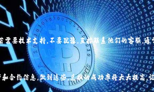 tp钱包里mdex怎么兑换不了这一问题引起了许多用户的关注。很多人在使用TP钱包进行交易时，可能会遇到各种兑换问题，比如兑换失败、资产未能到账等。这让人感到困惑，也打乱了我们对交易的预期。那么，到底是什么原因导致了这些问题呢？在这篇文章中，我们将深入探讨有关TP钱包、MDex以及兑换问题的各个方面，帮助大家更好理解并解决相关问题。

TP钱包, MDex, 兑换问题, 数字钱包, 加密货币/guanjianci

TP钱包与MDex简介

TP钱包是一个非常受欢迎的数字钱包，专为存储和管理各类加密货币而设计。它支持多链资产，用户能够通过TP钱包进行充值、提现、转账以及兑换等各种操作。而MDex是一个去中心化交易所（DEX），其构建在多个区块链上，同时支持AMM（自动做市商）机制和订单簿模式，是用户流动性提供和交易的好去处。虽然这两者结合可以为用户带来便利，但在实际操作中，用户却常常遇到兑换不成功的问题。

兑换失败的常见原因

首先，让我们来分析一下在TP钱包中使用MDex进行兑换时可能遇到的失败因素。这些问题可能会让你感到沮丧，但理解它们是解决问题的第一步。

h4交易网络 congested/h4

如果网络拥堵，交易的确认时间会增加，这可能导致用户的兑换请求无法及时处理。加密货币交易通常在区块链上进行，而高交易量时，区块链的运行效率可能下降，从而影响到你的交易。为了避免这种情况，建议在交易量较低的时间段进行兑换操作。

h4资金不足或滑点问题/h4

兑换时需要考虑手续费和滑点因素。如果你的钱包余额不足以支付交易费用，即使你拥有足够的资产进行兑换，交易也可能会失败。滑点是指在下单价格和实际成交价格之间的差异。当市场波动剧烈时，滑点会增加，从而导致你的交易失败。了解这些因素后，建议大家在兑换之前仔细检查一下余额和当前的市场报价。

h4合约或资产问题/h4

有些用户在兑换时可能会忽略合约的限制问题。例如，某些代币可能存在流动性不足的情况，导致无法完成兑换操作。此外，如果你试图用未批准的代币进行兑换，也可能导致失败。因此，在选择交换资产时，确保你选的是活跃且流动性充沛的代币。

h4安全设置与权限问题/h4

TP钱包的安全性设置虽然可以为用户提供保护，但如果你没有给予相应的权限，资产就无法流动。在进行兑换交易时，一定要确保已经正确设置了授权和交易权限，避免因权限设置不当而导致的换钱失败。

解决兑换问题的方法

知道了可能导致兑换失败的问题后，接下来我们需要做的是寻找解决方案。这里给大家提供一些建议，帮助你顺利进行兑换。

h4检查网络和更新钱包/h4

首先，在进行交易之前，确保你的网络连接是稳定的。如果你的网络不够好，可能会导致数据传输缓慢，从而影响交易的顺利进行。此外，保持TP钱包的更新，及时下载最新的应用程序版本，可以确保你使用的是最佳的交易体验，并减少因软件bug导致的交易失败。

h4设置合理的交易滑点/h4

在兑换时，适当调整滑点设置可以帮助你顺利完成交易。通常建议把滑点设置在1%-3%之间，根据市场变化灵活调整，这样可以避免因滑点引起的交易失败。如果市场波动较大，可以适当提高滑点，但不要设置得过高，以免造成不必要的损失。

h4选择合适的交易时机/h4

选择比较低交易量的时间段进行兑换是一个明智的策略。通常来说，周末或者特定时间的交易量较少，更容易成功兑换。同时，多加关注市场动态，了解当前的行情变化也会帮助你做出更合理的决策。

h4确认资产和合约信息/h4

在进行兑换时，一定要确认所选代币的流动性情况和合约信息。如果不太确定某个代币的有效性，可以通过相关社区或区块链浏览器进行查证，以避免因为合约问题导致兑换失败。

h4与社区或技术支持沟通/h4

如果你在兑换过程中仍遇到问题，不妨向TP钱包或者MDex的社区寻求帮助。目前很多项目都有官方社区，用户可以在这些地方进行提问，分享自己的经验，与其他用户讨论解决方案。同时，若需要技术支持，不要犹豫，直接联系他们的客服，通常能够帮助你及时解决问题。

总结

综上所述，在TP钱包兑换MDex时遇到问题很常见，但只要了解背后的原因和解决方法，就能大大降低这些问题对你交易的影响。从仔细检查网络状态，到选择合适的交易时机，再到确认资产和合约信息，做到这些，兑换的成功率将大大提高。记得多向社区学习交流，逐渐积累经验，这样你在未来的交易中会变得更加得心应手。希望这些小贴士能帮助你顺利地在TP钱包中使用MDex进行兑换，享受加密货币世界带来的方便和乐趣！