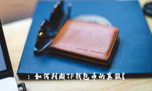 : 如何判断TP钱包币的真假？