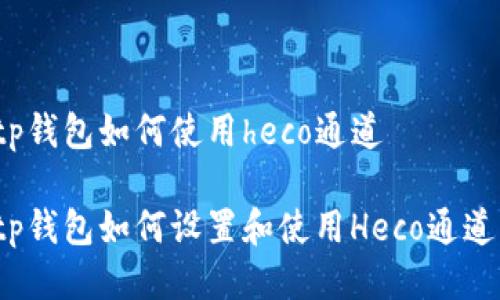 tp钱包如何使用heco通道

tp钱包如何设置和使用Heco通道？