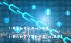 tp钱包如何使用heco通道t