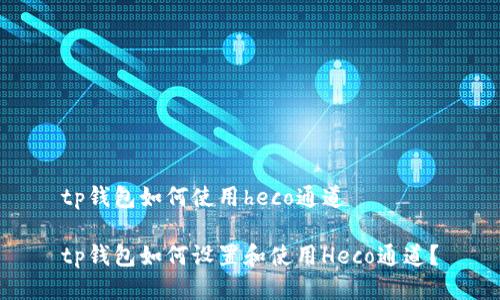 tp钱包如何使用heco通道

tp钱包如何设置和使用Heco通道？