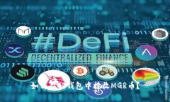 如何在TP钱包中接收MGR币？