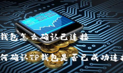 tp钱包怎么确认已连接

如何确认TP钱包是否已成功连接？