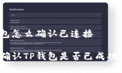 tp钱包怎么确认已连接

如何确认TP钱包是否已成功连接？