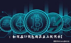 : 如何在TP钱包购买未上线