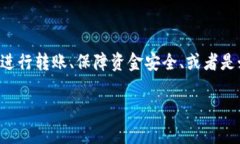 麦子钱包转账到TP钱包的过