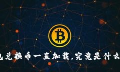 TP钱包兑换币一直加载，究