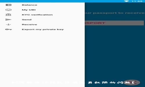 如何解决TP钱包没有交易权限的问题？