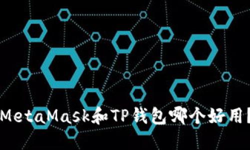 MetaMask和TP钱包哪个好用？