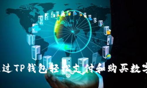 如何通过TP钱包轻松支付和购买数字资产？