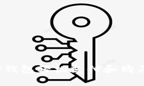 如何通过TP钱包轻松支付和购买数字资产？