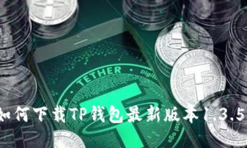 如何下载TP钱包最新版本1.3.5？