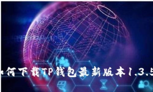 如何下载TP钱包最新版本1.3.5？