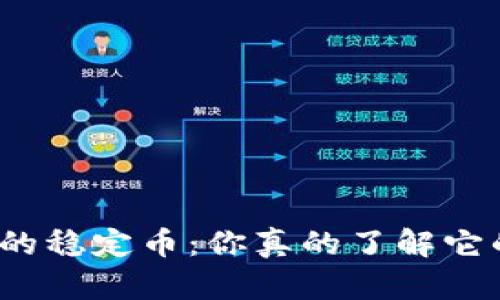 tp钱包中的稳定币：你真的了解它的优劣吗？
