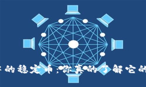 tp钱包中的稳定币：你真的了解它的优劣吗？