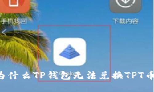 为什么TP钱包无法兑换TPT币？