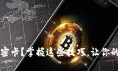  如何设置钱包加密卡？掌