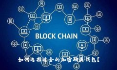 如何选择适合的加密聊天