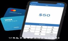 TP钱包里有哪些值得关注的