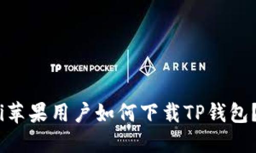 i苹果用户如何下载TP钱包？