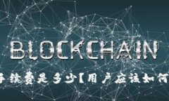 : TP钱包闪兑手续费是多少