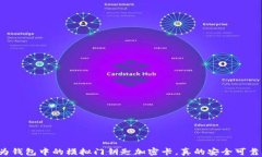 华为钱包中的模拟门钥匙