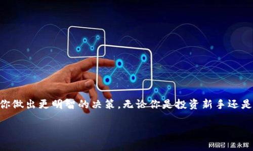 jiaoti如何选择合适的数字货币硬件钱包？/jiaoti  
数字货币, 硬件钱包, 安全, 投资, 比特币/guanjianci  

引言：数字货币时代的到来  
在这个信息化快速发展的时代，**数字货币**逐渐成为一种新兴的投资方式。从最初的比特币到现在的以太坊和各种其他的代币，数字货币的种类繁多，吸引了越来越多的人加入到这一行列中。然而，随着越来越多的投资者涌入，如何安全存储和管理这些虚拟资产的问题就显得尤为重要。此时，**硬件钱包**便成为了很多投资者的首选。它究竟是什么？又该如何选择呢？让我们一起探讨这个话题。  

什么是硬件钱包？  
硬件钱包是一种专门为存储数字货币而设计的物理设备。简单来说，它就像一个带锁的保险箱，只有你自己有钥匙，能安全存储你的数字资产。与传统的在线钱包或软件钱包相比，**硬件钱包**的安全性要高得多，因为它不会直接连接到互联网，这就大大降低了黑客攻击的风险。  

硬件钱包的工作原理是什么？  
要理解**硬件钱包**的工作原理，首先需要明白数字货币是如何运作的。数字货币是基于区块链技术的，每个用户的资产都储存在一个由复杂算法生成的地址中。然而，这些地址和私钥是不可或缺的，私钥就像是访问你数字资产的密钥，只有拥有它的人才能进行转账和交易。  
硬件钱包的工作就集中在这个