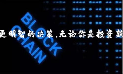 jiaoti如何选择合适的数字货币硬件钱包？/jiaoti  
数字货币, 硬件钱包, 安全, 投资, 比特币/guanjianci  

引言：数字货币时代的到来  
在这个信息化快速发展的时代，**数字货币**逐渐成为一种新兴的投资方式。从最初的比特币到现在的以太坊和各种其他的代币，数字货币的种类繁多，吸引了越来越多的人加入到这一行列中。然而，随着越来越多的投资者涌入，如何安全存储和管理这些虚拟资产的问题就显得尤为重要。此时，**硬件钱包**便成为了很多投资者的首选。它究竟是什么？又该如何选择呢？让我们一起探讨这个话题。  

什么是硬件钱包？  
硬件钱包是一种专门为存储数字货币而设计的物理设备。简单来说，它就像一个带锁的保险箱，只有你自己有钥匙，能安全存储你的数字资产。与传统的在线钱包或软件钱包相比，**硬件钱包**的安全性要高得多，因为它不会直接连接到互联网，这就大大降低了黑客攻击的风险。  

硬件钱包的工作原理是什么？  
要理解**硬件钱包**的工作原理，首先需要明白数字货币是如何运作的。数字货币是基于区块链技术的，每个用户的资产都储存在一个由复杂算法生成的地址中。然而，这些地址和私钥是不可或缺的，私钥就像是访问你数字资产的密钥，只有拥有它的人才能进行转账和交易。  
硬件钱包的工作就集中在这个