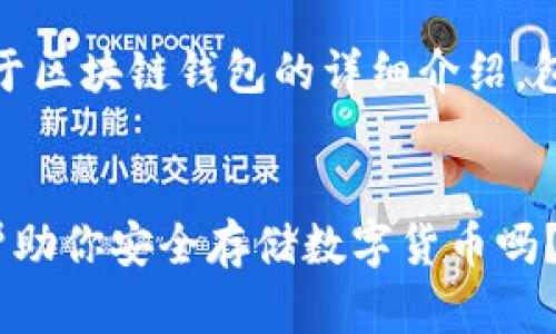 在此处，我将为您提供一个关于区块链钱包的详细介绍，包括引人思考的和相关关键词。

:
你知道哪些区块链钱包可以帮助你安全存储数字货币吗？