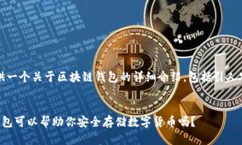 在此处，我将为您提供一个关于区块链钱包的详细介绍，包括引人思考的和相关关键词。

:
你知道哪些区块链钱包可以帮助你安全存储数字货币吗？