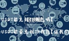 币团的USDT能充到TP钱包吗