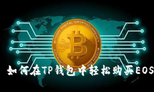 : 如何在TP钱包中轻松购买EOS？