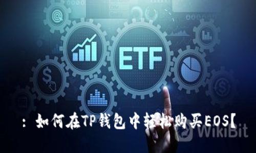 : 如何在TP钱包中轻松购买EOS？