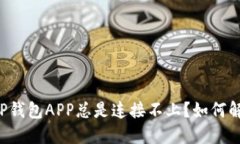 为什么我的TP钱包APP总是连