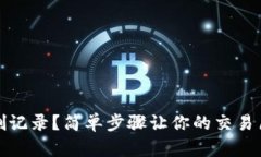 tp钱包怎么删记录？简单步