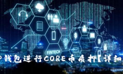 如何使用TP钱包进行CORE币质押？详细教程与技巧