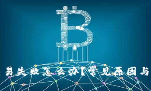 TP钱包交易失败怎么办？常见原因与解决方法