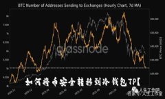 如何将币安全转移到冷钱