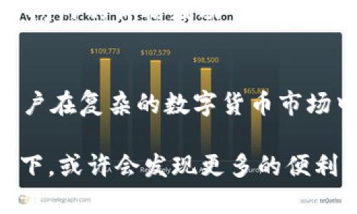   TP钱包闪兑有哪些方式？ / 

 guanjianci TP钱包, 闪兑, 数字货币, 加密货币, 钱包功能 /guanjianci 

引言
在数字货币的世界中，钱包扮演着至关重要的角色。作为用户存储和管理数字资产的重要工具，TP钱包备受青睐。特别是其闪兑功能，让用户能够方便快捷地进行代币的兑换。那么，TP钱包的闪兑具体有哪些方式呢？一起来了解一下吧！

TP钱包简介
首先，我们来简单了解一下什么是TP钱包。TP钱包是一款支持多种加密货币的数字钱包，用户可以将其作为资产管理工具，用于存储、发送和接收各类数字货币。而其闪兑功能的出现，则是为了更好地满足用户在交易时的便捷需求。

闪兑的概念
你可能会想，闪兑到底是什么？简单来说，闪兑是一种快速的代币兑换方式，用户不需要经历繁琐的交易步骤，只需要几个简单的操作，就能完成不同数字货币之间的转换。这种方式对于那些频繁交易的用户来说，不仅省时省力，而且极大地提高了交易的灵活性。

TP钱包的闪兑方式
接下来，我们深入探讨TP钱包的闪兑方式。TP钱包为用户提供了几种不同的闪兑方法，让我们逐一解析。

h41. 直接闪兑/h4
这是最常用的一种闪兑方式。在TP钱包中，用户只需选择想要兑换的代币类型，输入金额，再确认交易即可。在这个流程中，TP钱包将会自动帮助用户找到最合适的兑换价格，并直接完成交易，整个过程简单明了，用户只需花费几秒钟时间。

h42. 限价闪兑/h4
除了直接闪兑，TP钱包还支持限价闪兑。用户可以设定自己期望的兑换价格，当市场价格达到设定值时，钱包将自动进行闪兑。这对于那些希望在特定价格成交的用户尤其有用，能够帮助他们在波动行情中抓住最优机会。

h43. 多币种闪兑/h4
TP钱包还支持多币种闪兑，允许用户在一次交易中将多种代币一起兑换。这种方式非常适合希望快速调整资产配置的用户，通过一次操作即可完成多种代币之间的转换，简化了操作流程，也降低了交易成本。

h44. 跨链闪兑/h4
随着区块链技术的不断发展，跨链交易越来越受到关注。TP钱包也不甘示弱，推出了跨链闪兑功能。用户可以在不同区块链之间进行代币兑换，这对于持有多种数字资产的用户来说，极具吸引力。这样一来，不同链上的代币可以更加方便地进行流通，用户的资产管理效率大大提高。

使用TP钱包闪兑的优势
那么，选择TP钱包的闪兑功能又有哪些优势呢？

h41. 快速便捷/h4
在快节奏的生活中，时间就是金钱。TP钱包闪兑功能的方便性，使得用户可以快速完成交易，不会因等待而错失良机。这种便捷性，正是其受到用户青睐的主要原因之一。

h42. 价格透明/h4
TP钱包在闪兑过程中，用户可以清楚地看到当前的市场价格。这样的价格透明性，让用户在进行交易时心中有数，避免了因手续费和价格差异而产生的损失。

h43. 安全性高/h4
安全问题一直是用户在进行数字货币交易时最为关心的一点。TP钱包在闪兑过程中采用了多重安全措施，包括加密技术和安全验证等，确保用户的资产在交易过程中的安全性。

注意事项
当然，在享受TP钱包闪兑带来的便利时，也有一些注意事项需要用户铭记：

h41. 了解市场动态/h4
市场行情瞬息万变，在进行闪兑前，不妨先做一些功课。如了解目标币种的走势和市场情绪，这样能更好地帮助用户做出明智的兑换决定。

h42. 注意手续费/h4
尽管TP钱包的闪兑功能非常方便，但用户仍需关注交易手续费。不同交易对的手续费差异较大，对于大额交易，手续费的累积也不容忽视。

h43. 保持警觉/h4
由于数字货币本身的波动性，闪兑过程中也可能面临价格跌宕起伏的情况。建议用户在进行大额交易时，保持警觉，避免因短时间内的价格波动带来的损失。

总结
总的来说，TP钱包的闪兑功能为用户提供了便捷、高效的数字资产管理方式。无论是直接闪兑、限价闪兑，还是跨链闪兑，都为用户在复杂的数字货币市场中创造了更灵活的操作空间。只要合理利用这些功能，用户能够在瞬息万变的市场中快速作出反应，更智慧地管理自己的资产。

希望通过这次分享，大家能对TP钱包的闪兑方式有更深入的了解。如果你还没有尝试过TP钱包的闪兑功能，不妨下载并体验一下，或许会发现更多的便利与乐趣！