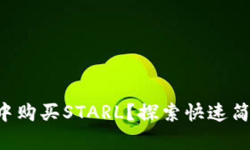 如何在TP钱包中购买STARL？探索快速简单的购买方法！
